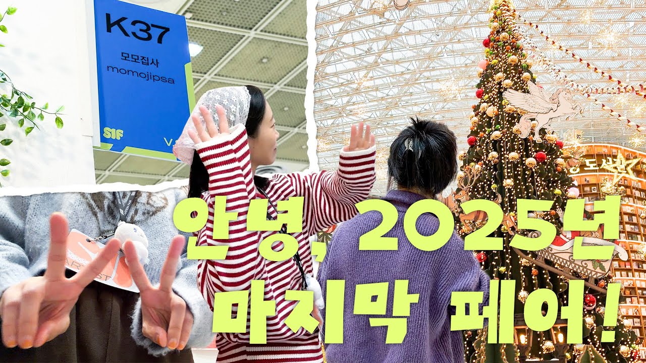 [모모집사] 2025년 마지막 페어! 서일페 첫참가 이야기 :3