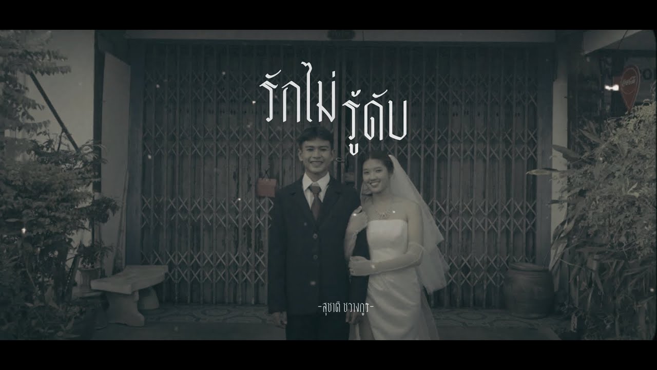 MV รักไม่รู้ดับ : สุชาติ ชวางกูร [Unofficial MV]