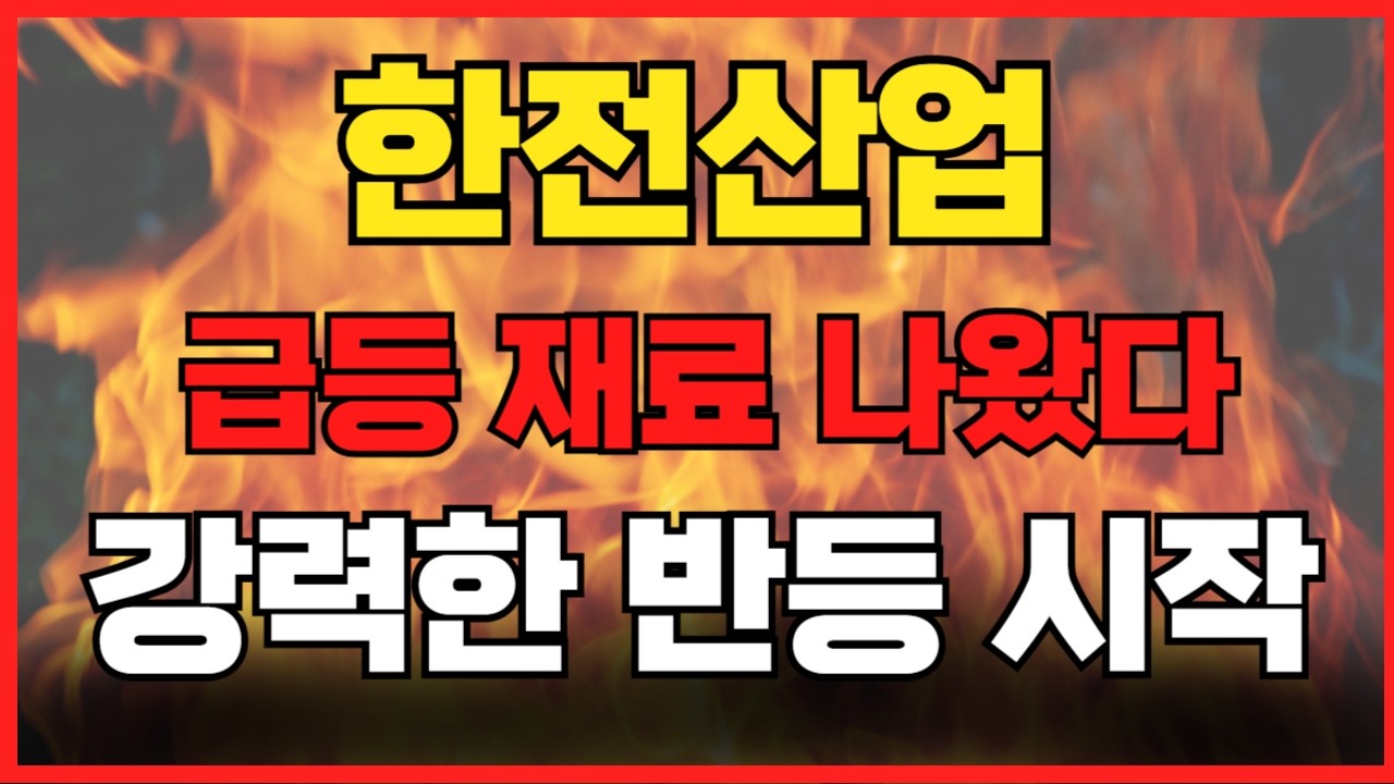 [한전산업 주가전망] 정부 &ldquo;신규 원전 2기 건설 확정&rdquo; 원자력 설비 수혜 기대 한미원전협력 태양광&middot;ESS 중심 사업 전환