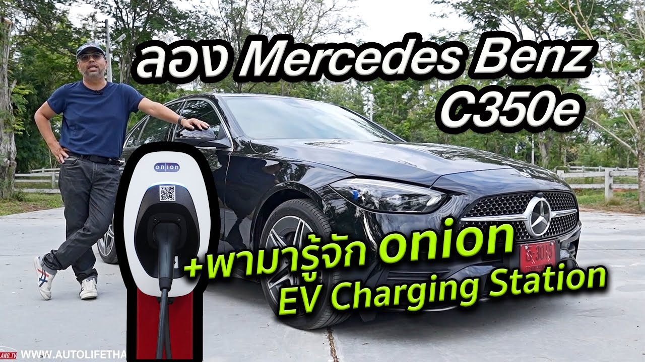 ลอง Mercedes Benz C 350e ขับดี ได้แรง option เด่น แต่กั๊กกล้อง 360 + พามารู้จัก onion EV Charger