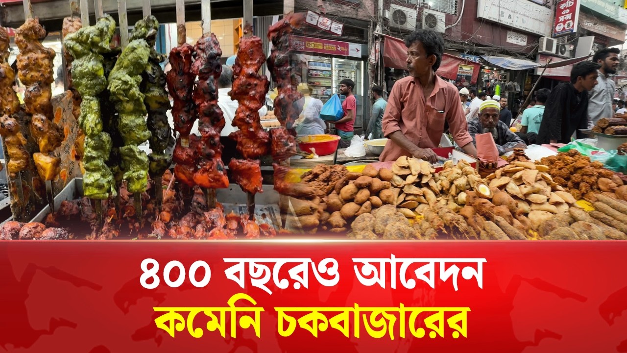 ইতিহাস ও স্বাদের গল্পে মুখর চকবাজার ইফতারি বাজার | Times Today