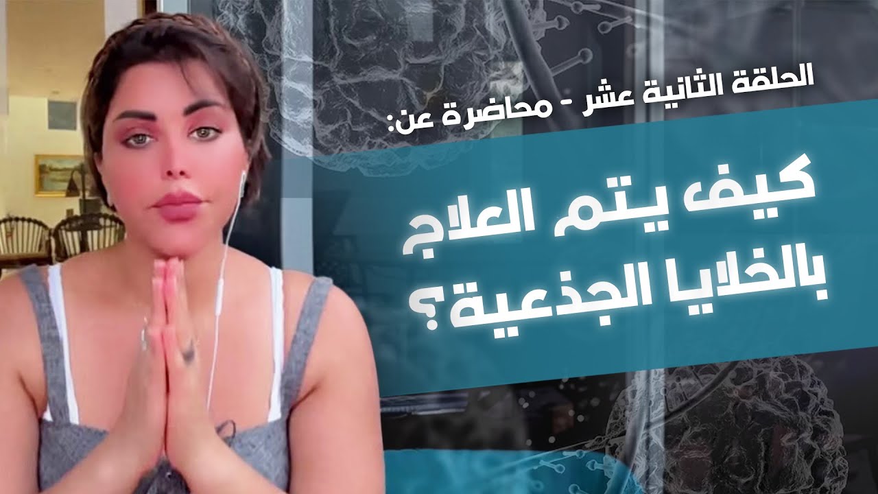 الحلقة الثانية عشر - محاضرة عن 
