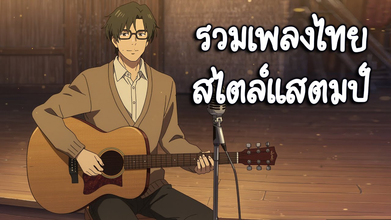 รวมเพลงไทย สไตล์แสตมป์ | เพลง Acoustic Pop อบอุ่นหัวใจ Vibe 2026