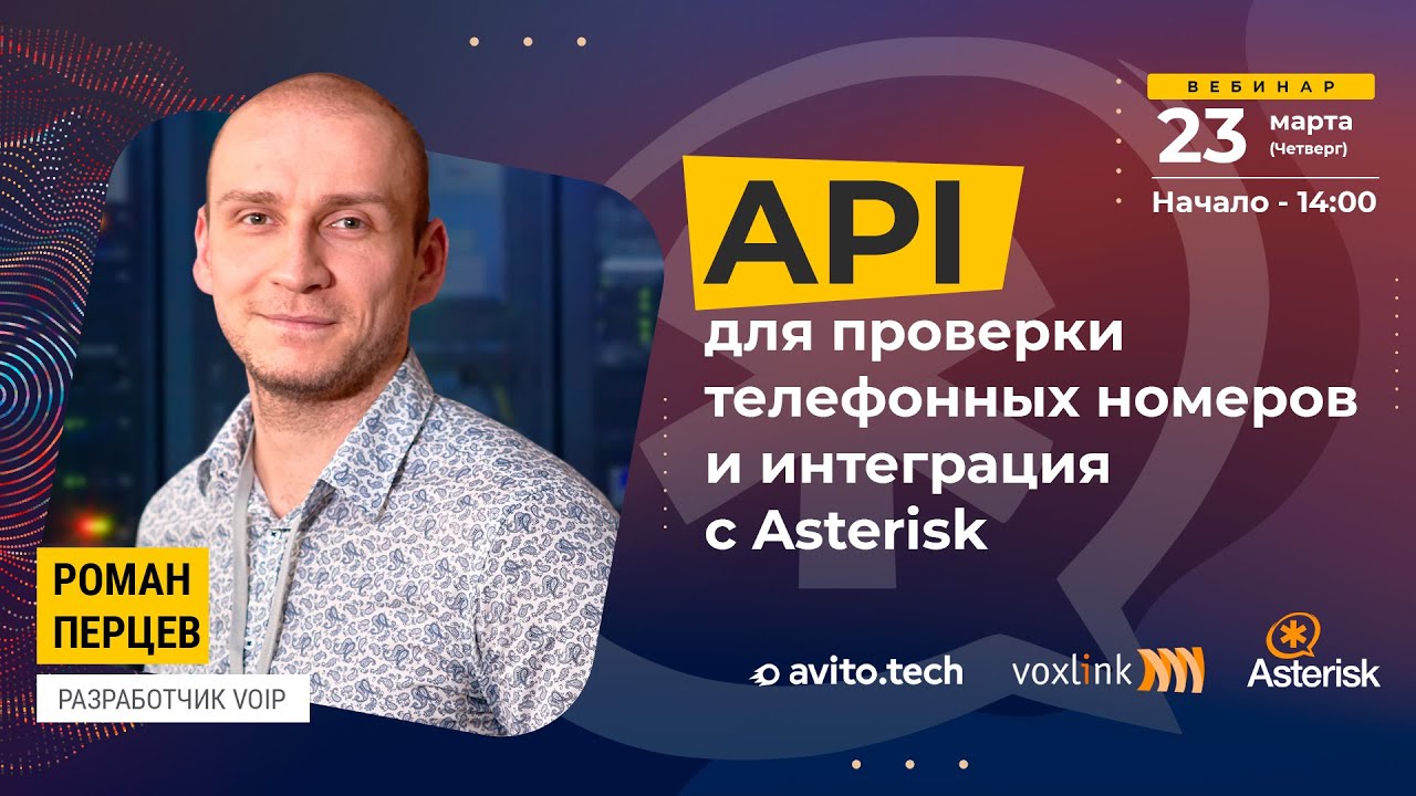 API для проверки телефонных номеров и интеграция с Asterisk