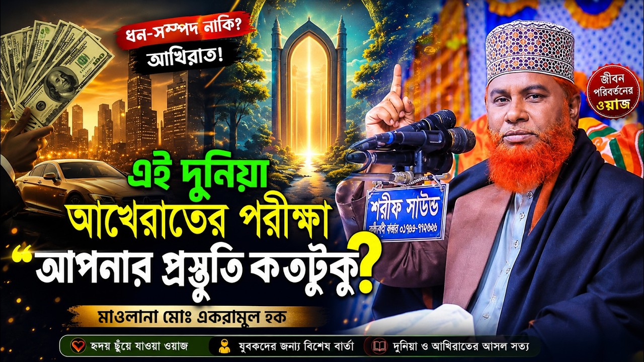 দুনিয়াতে আমাদের পাঠানোর কারণ কী? | মাওলানা একরামুল হক নতুন ওয়াজ ২০২৬ | Life Purpose in Islam