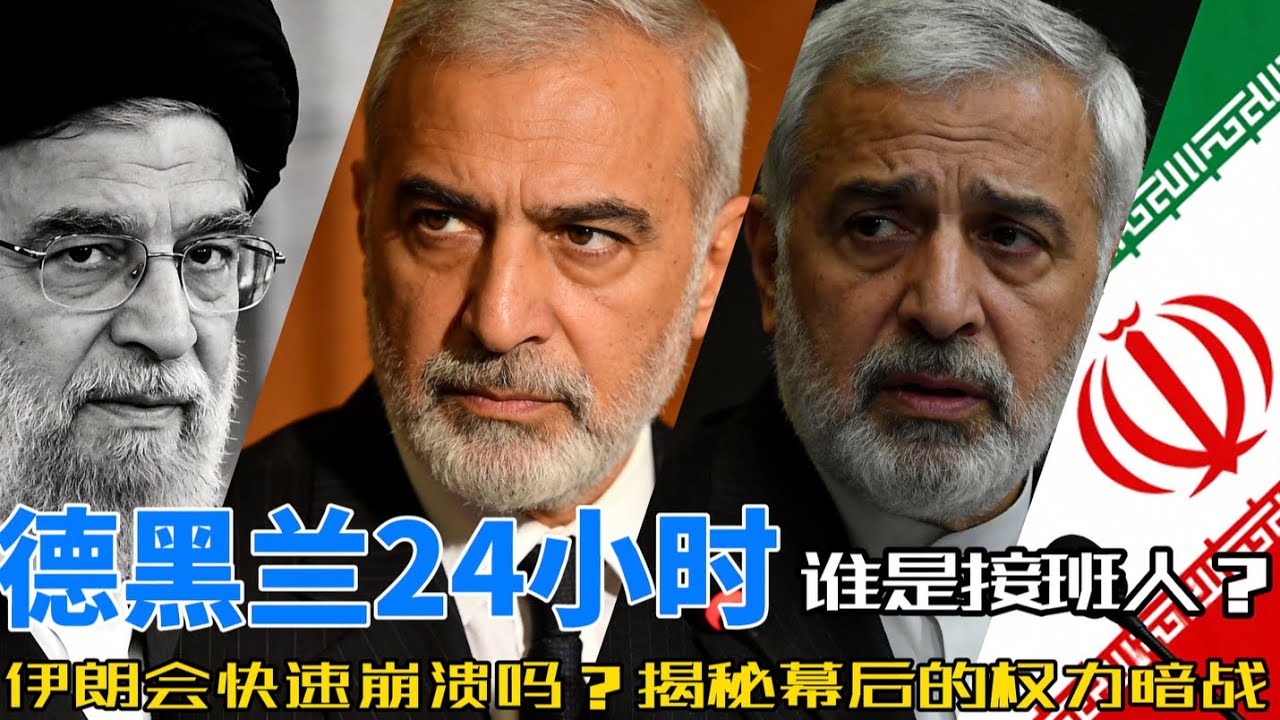 德黑兰24小时：哈梅内伊被刺，伊朗会快速崩溃吗？揭秘幕后的权力暗战