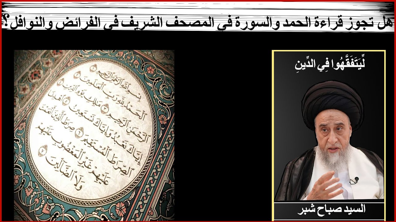 هل يجوز القراءة من المصحف في الصلاة او الاستماع الى التسجيل والترديد بعده / السيد صباح شبر/الصلاة 65
