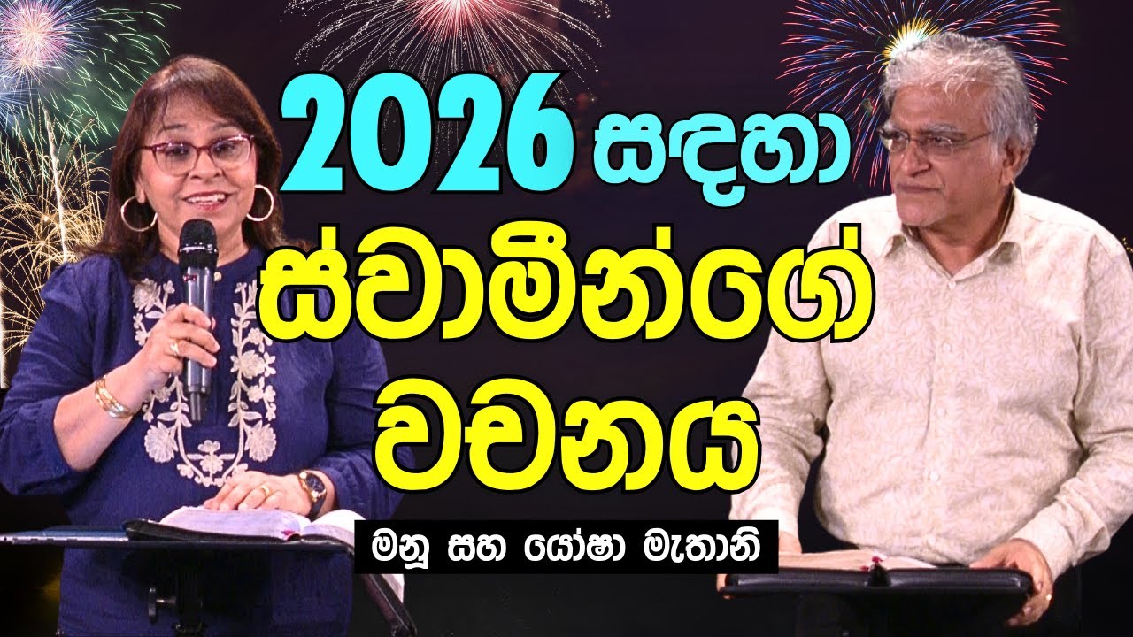 December 31, 2025 New Year's Eve Service | Sinhala New Year sermon | 2026 Prophetic Word of the Lord