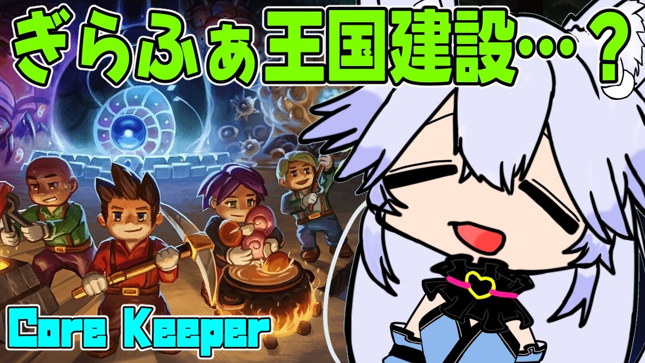 【#コアキーパー】ぎらふぁ王国建設…？
