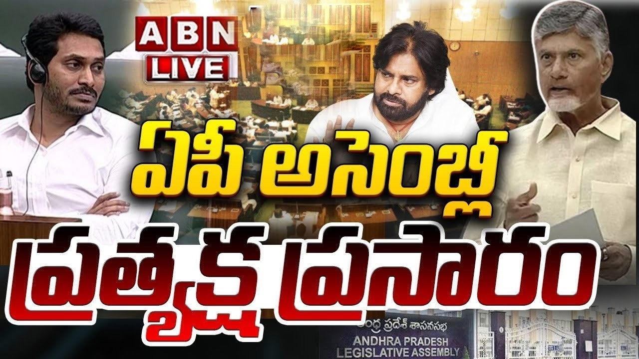 🔴Live : ఏపీ అసెంబ్లీ బడ్జెట్ సమావేశాలు.. ప్రత్యేక ప్రసారం | AP Budget Sessions | ABN Amaravati