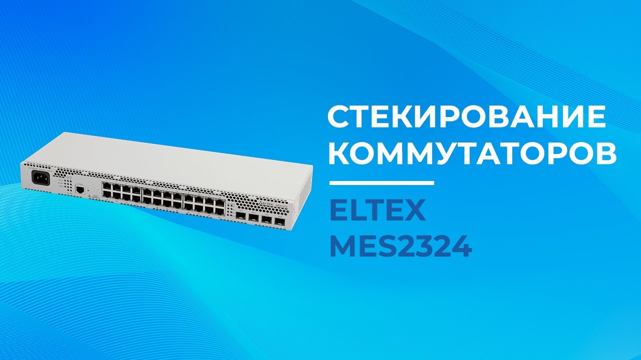 Стекирование коммутаторов Eltex MES2324
