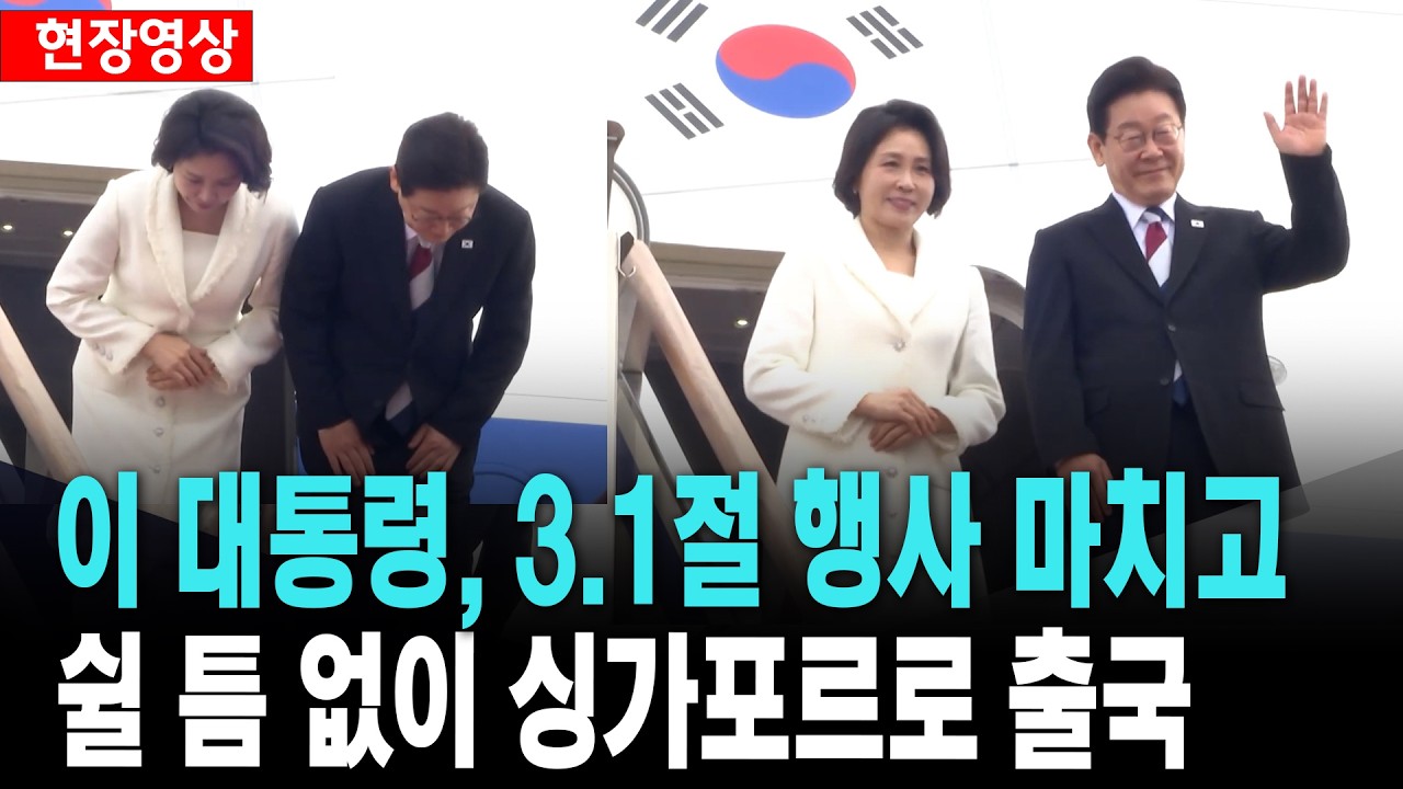 이 대통령, 3.1절 행사 마치고 쉴 틈 없이 싱가포르로 출국[26. 3. 1.]