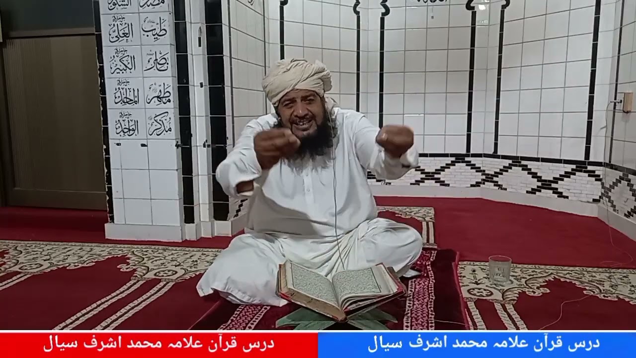 علامہ محمد اشرف سیال | درس قرآن | mughal islamic channel 
