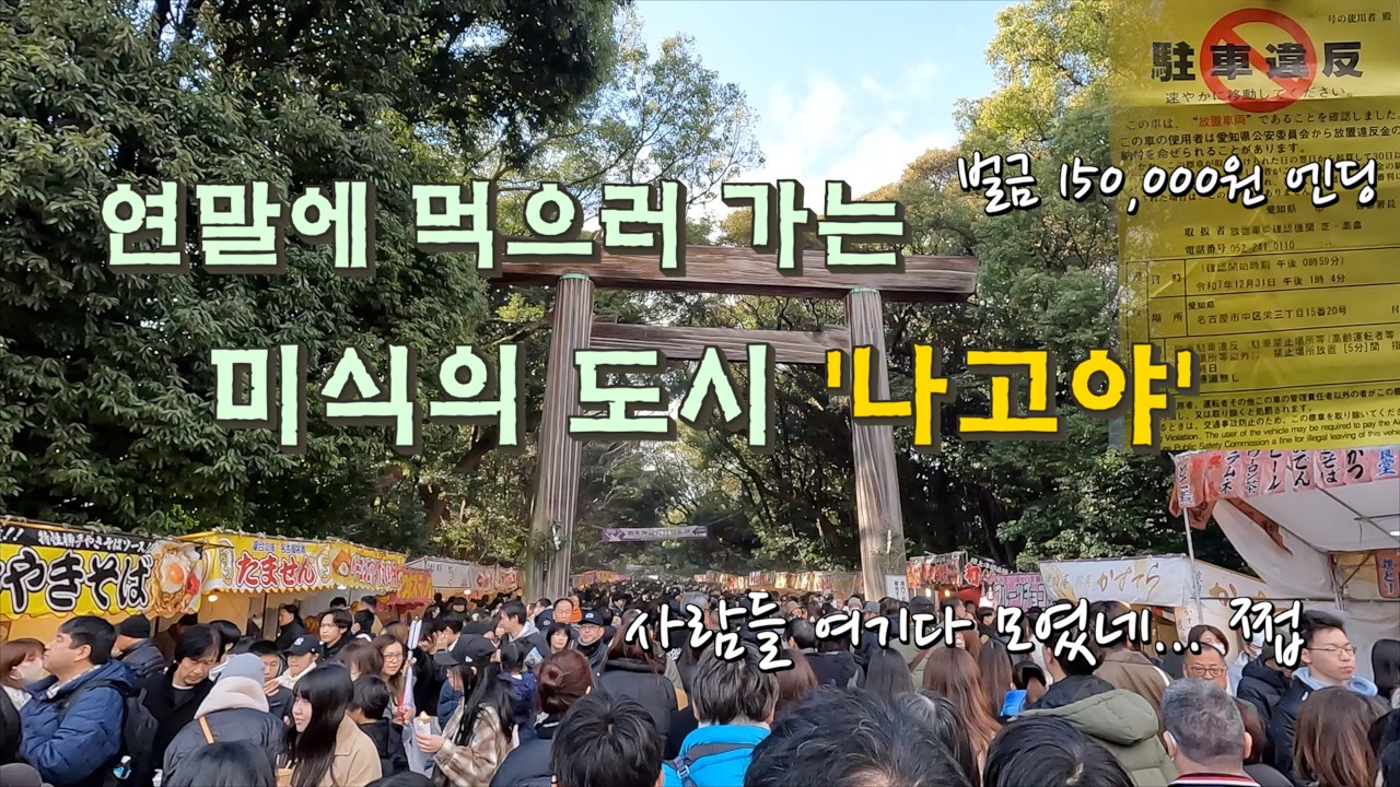 [일본 주부 지방 겨울여행 6편] 미식의 도시 나고야 먹방 솔직 후기. 눈물의 벌금 엔딩