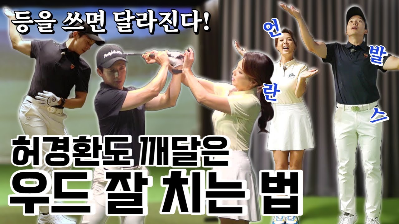 등 2번 쓰고 확 달라진 허경환님의 스윙! | 우드 정타 & 비거리 레슨 with @허경환의 잘생긴 골프 TV