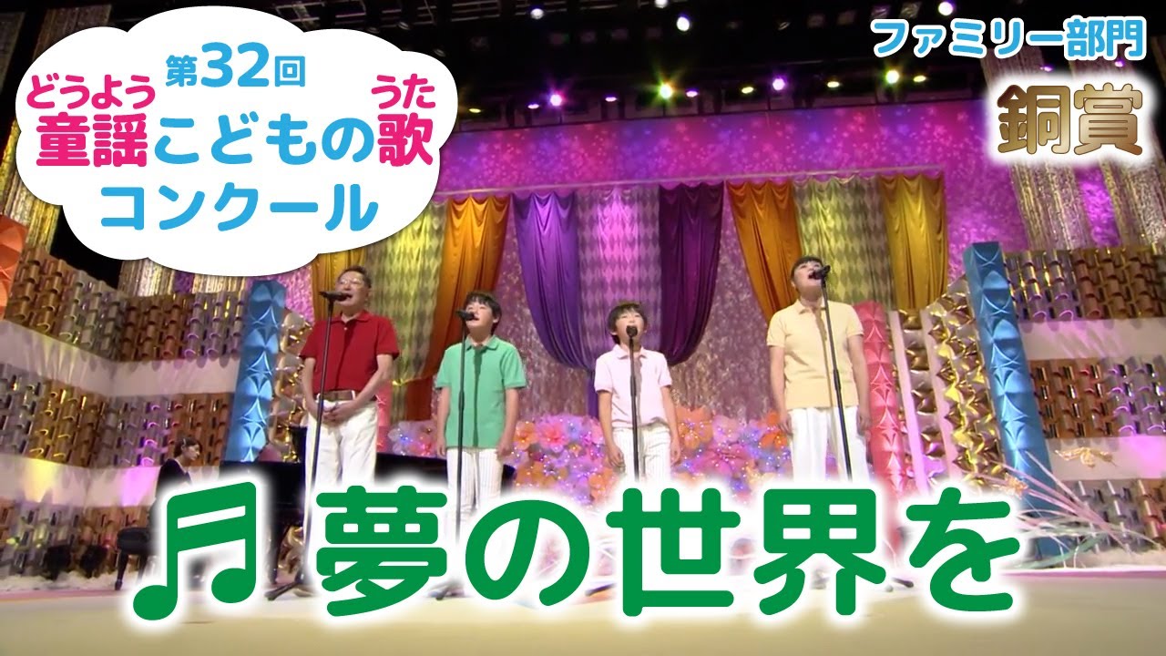 童謡／夢の世界を／第32回童謡こどもの歌コンクール　ファミリー部門銅賞