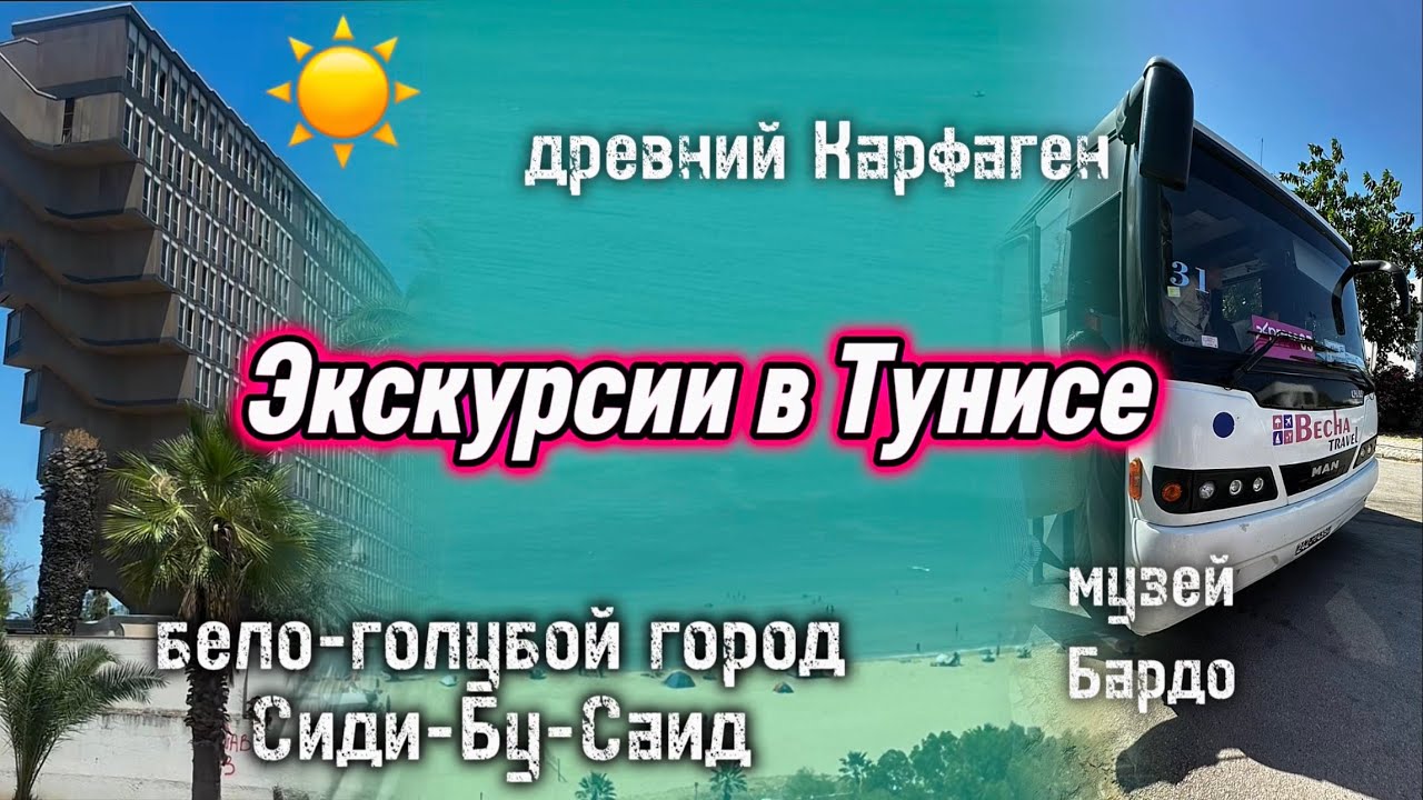 ЭКСКУРСИИ В ТУНИСЕ🌴// КАРФАГЕН // БЕЛО-ГОЛУБОЙ ГОРОД СИДИ-БУ-САИД 🏙️
