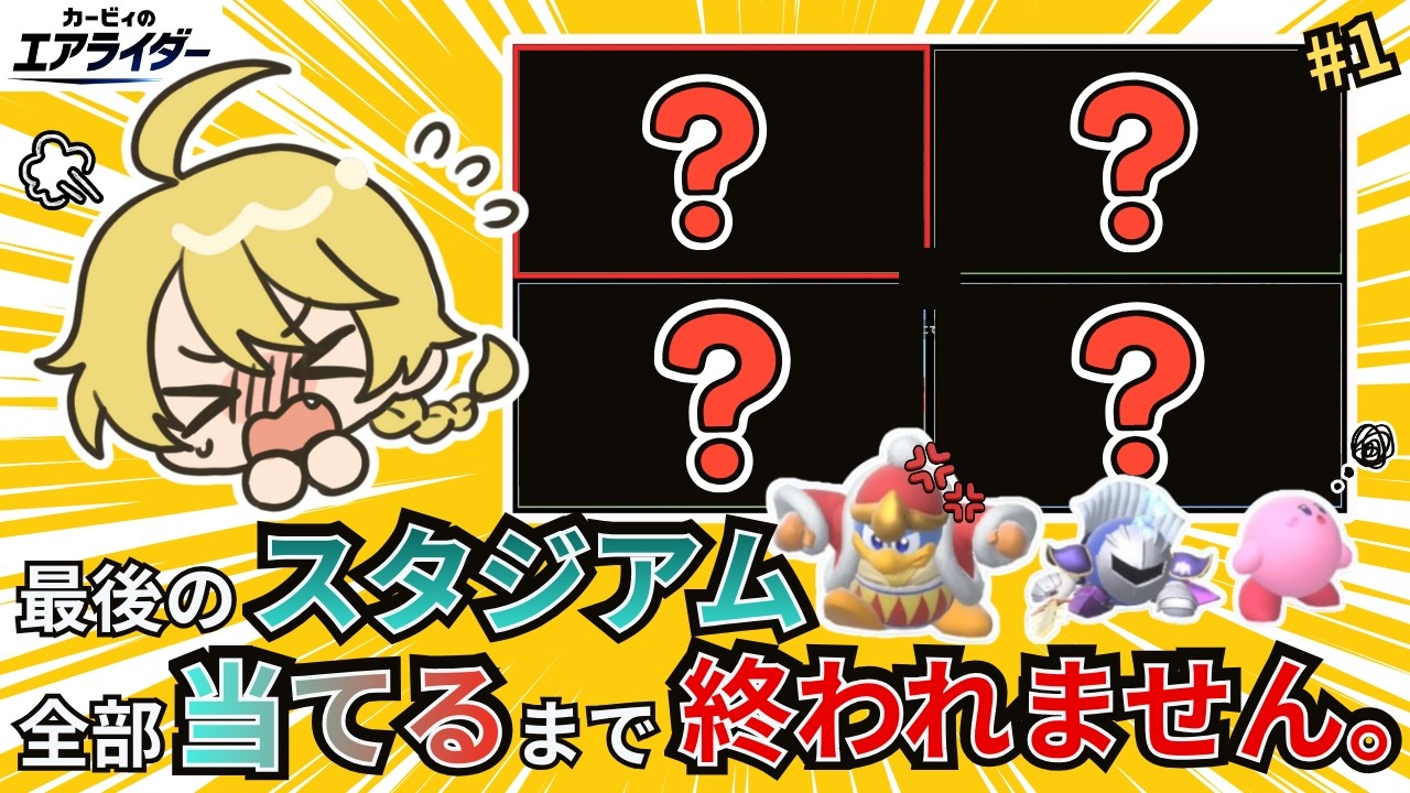【鬼畜縛り】最後のスタジアム、全部当てるまで終われま10【カービィのエアライダー】【シティトライアル実況】