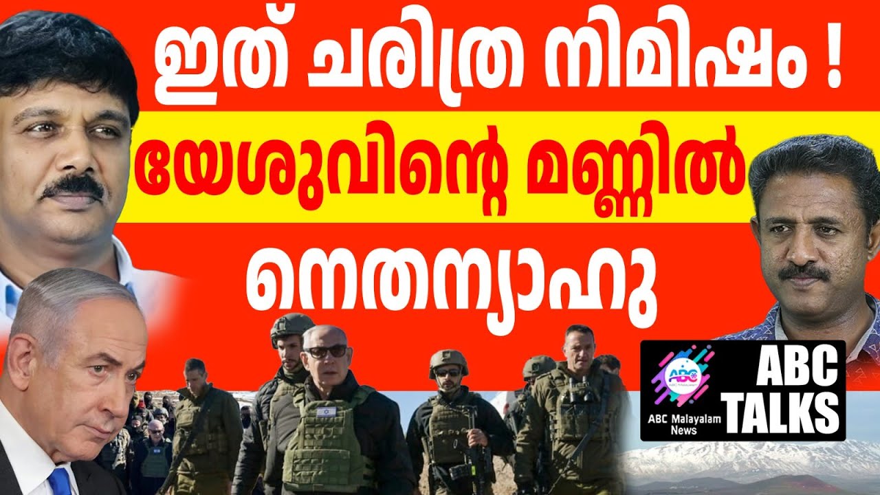 സിറിയൻ മണ്ണിൽ നെതന്യാഹു എത്തി! | ABC MALAYALAM NEWS | ABC TALK | 18-12-2024