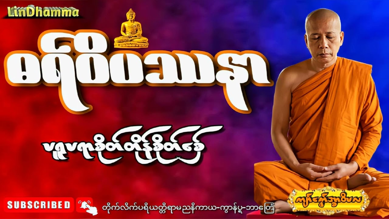 ဓရ်ဝိပဿနာ#ပရူပရာစိုတ်တိုန်စိုတ်စ်ှေ{ကျာ်ဇၞော်အ္စာဝိမလ}