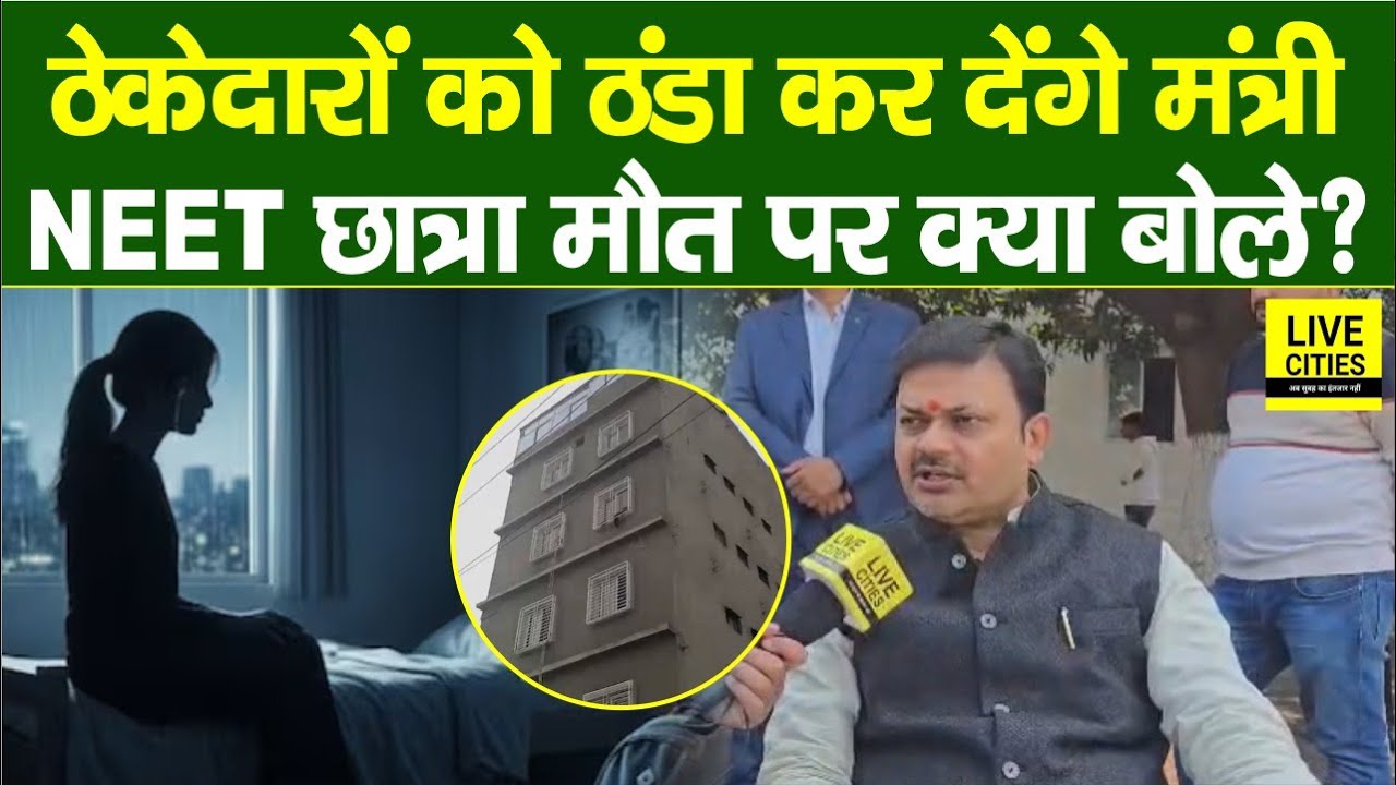 Bihar के ठेकेदारों को ठंडा कर देंगे मंत्री Sanjay Singh, NEET छात्रा के आरोपी को कठोर दंड मिलेगा