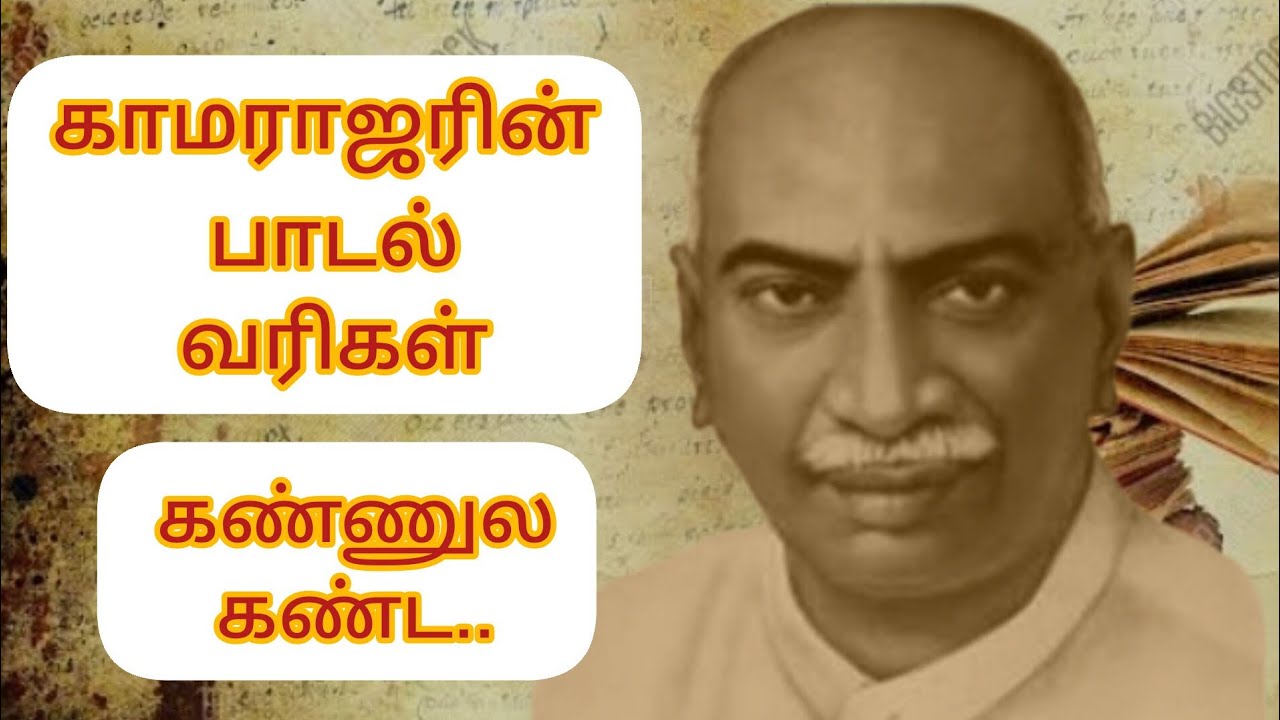 கண்ணுல கண்டா கண்ணீர் வருதே கர்மவீரரே பாடல் வரிகள்