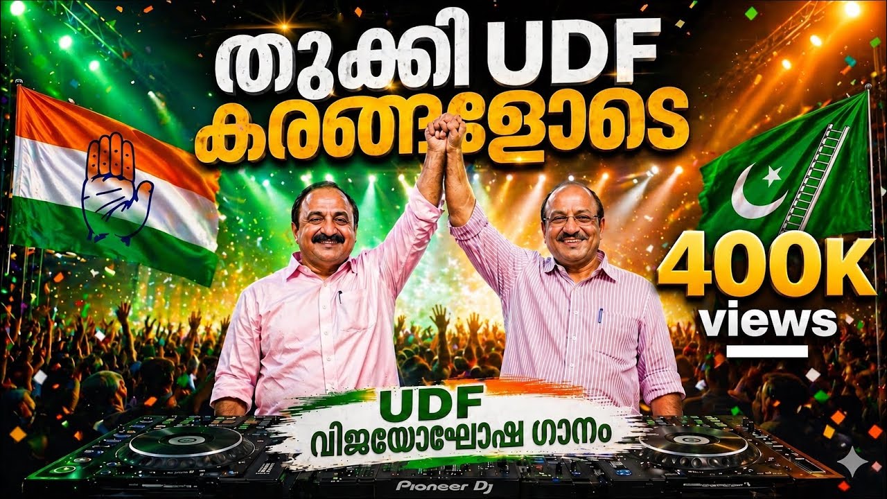 തൂക്കി ചുവന്ന കരങ്ങളോടെ UDF Version 💥 | Vaazha 2 DJ Remix | UDF  വിജയ ഗാനം 2026 | UDF VICTORY SONG 