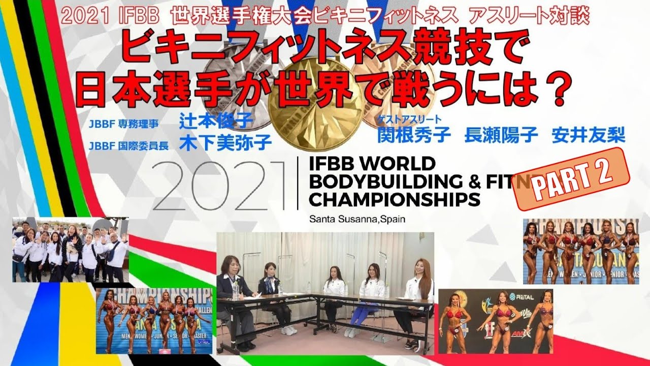 JBBFトップ選手が語る「ビキニフィットネスで世界大会で戦うには？」Part 2