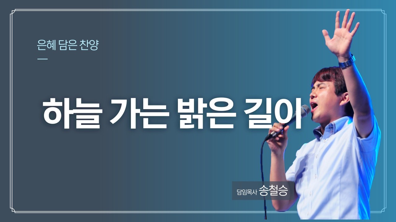 26년 2월 15일 진영중앙교회 은혜담은 찬양 - 하늘 가는 밝은 길이