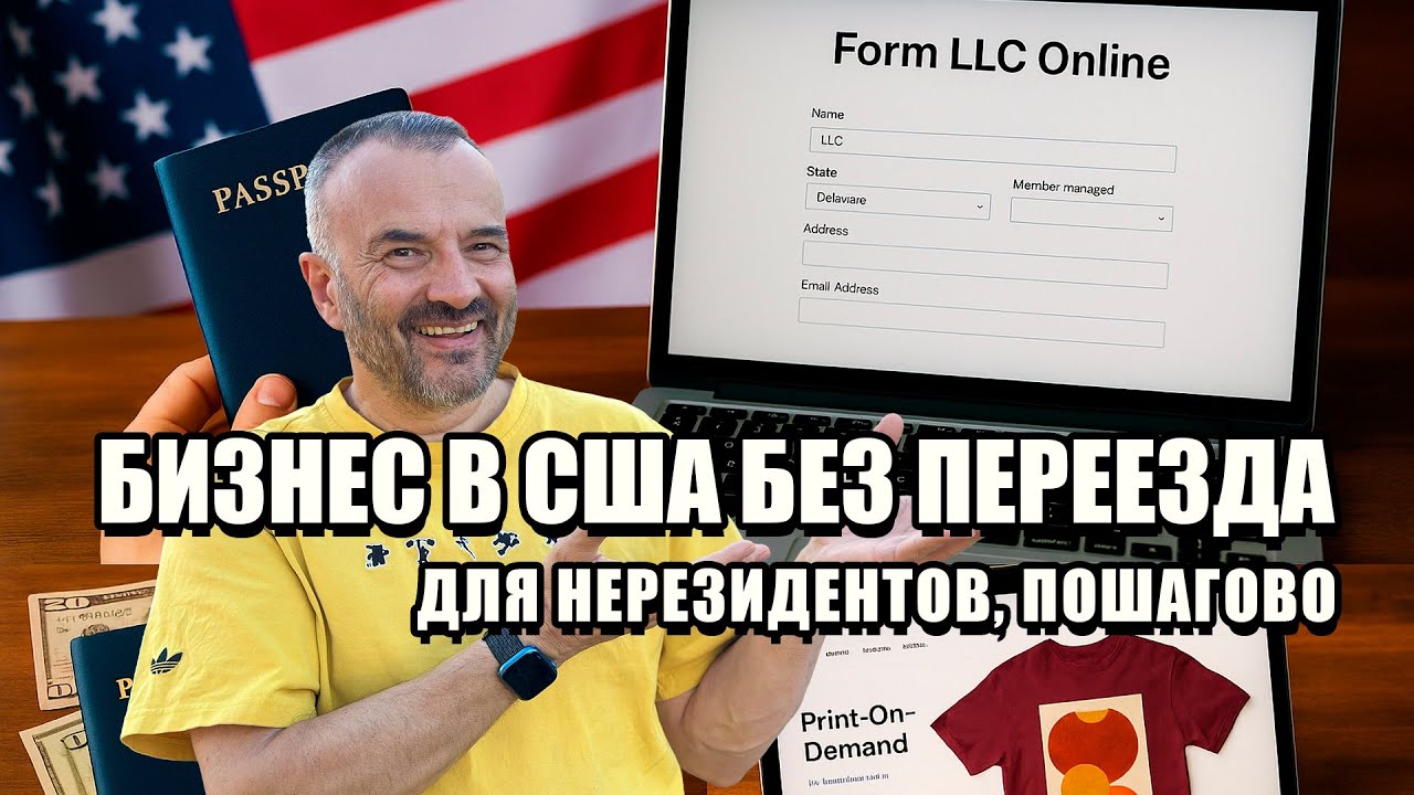 Как открыть бизнес в США без визы и переезда | Продаём по всему миру
