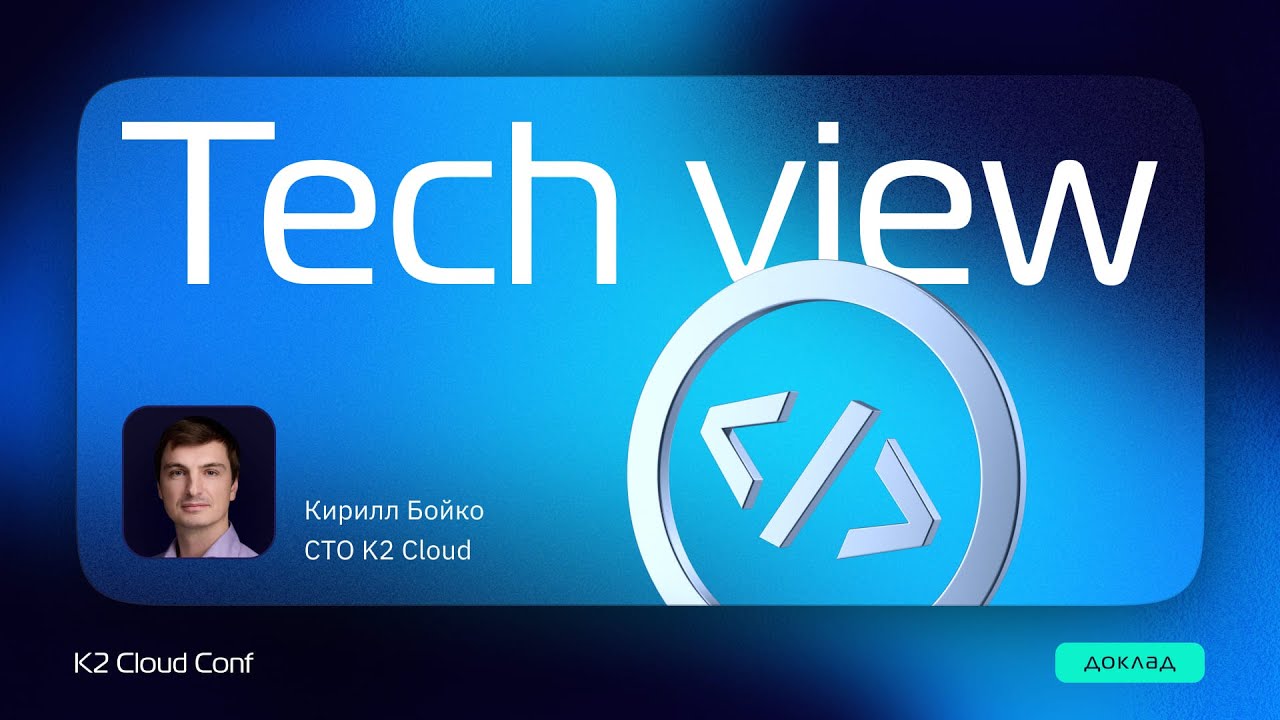 История K2 Cloud. Эволюция от провайдера до партнёра / Кирилл Бойко