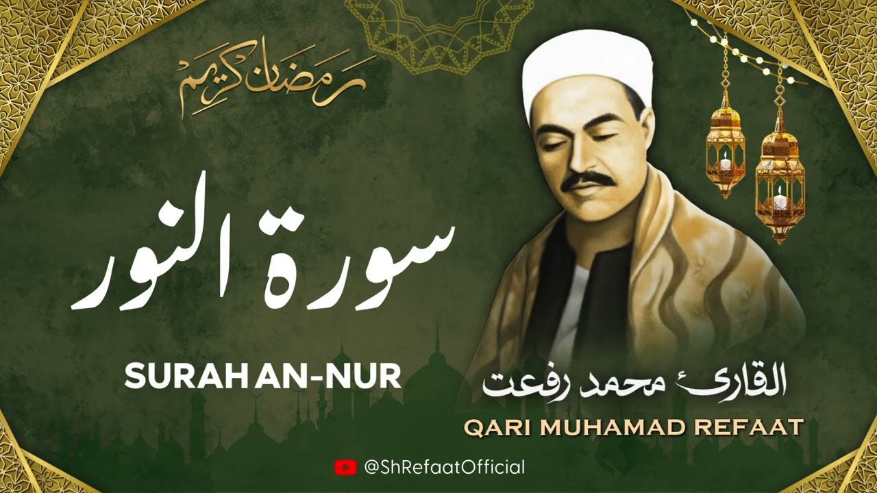 الشيخ محمد رفعت l سورة النور l قرآن المغرب - رمضان 2026