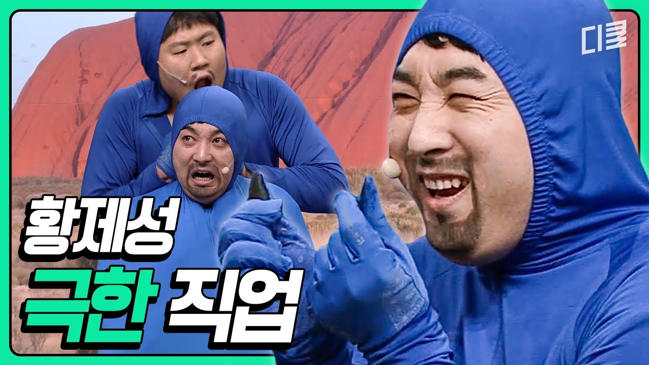 세상에 그냥 만들어지는 CG는 없다... 황제성의 극한직업 체험기 #코미디빅리그