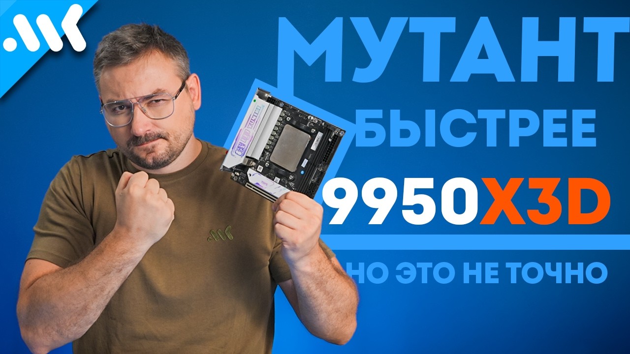 Уникальный мутант | Тест Ryzen 9 9955HX3D