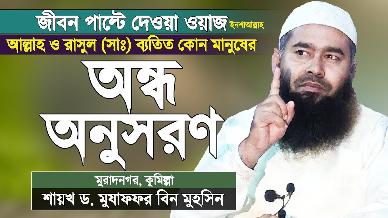 মানুষের অন্ধ অনুসরণ আপনাকে জাহান্নামে নিবে | মুজাফফর বিন মহসিন | Bangla Waz | Dr Mujaffor Bin Mohsin