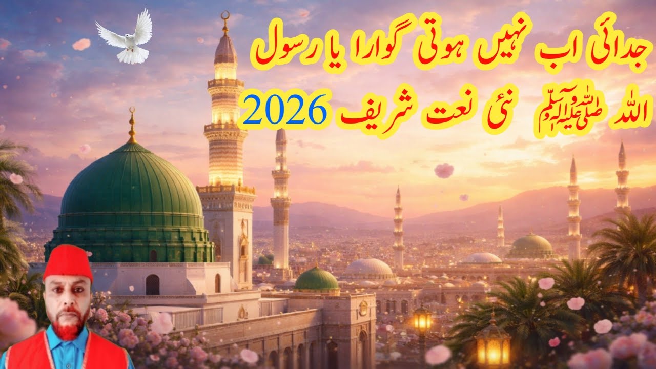 Judai Ab Nahin Hoti Gawara Ya Rasool Allah | New Naat Sharif 2026 | Voice: Fareed Chamroo