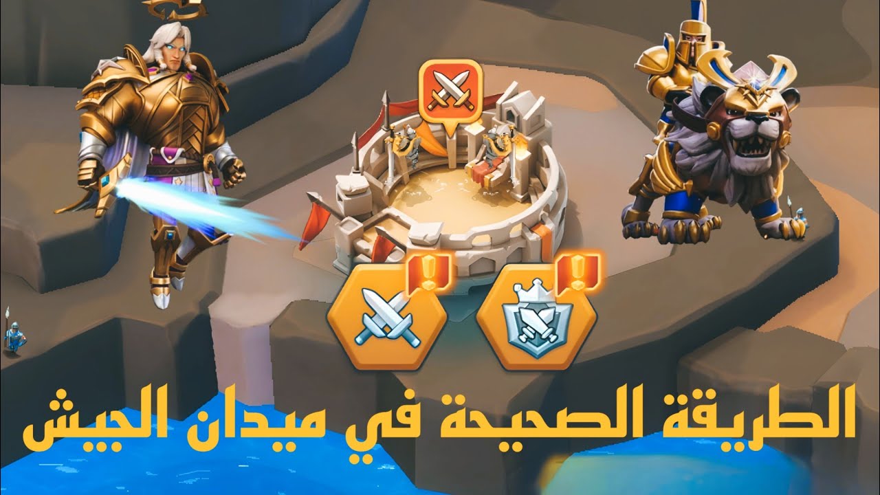 الطريقة الصحيحة للعب ميدان الجيش⚔️، كيف تفوز على خصوم اقوى منك💪|#lordsmobile 