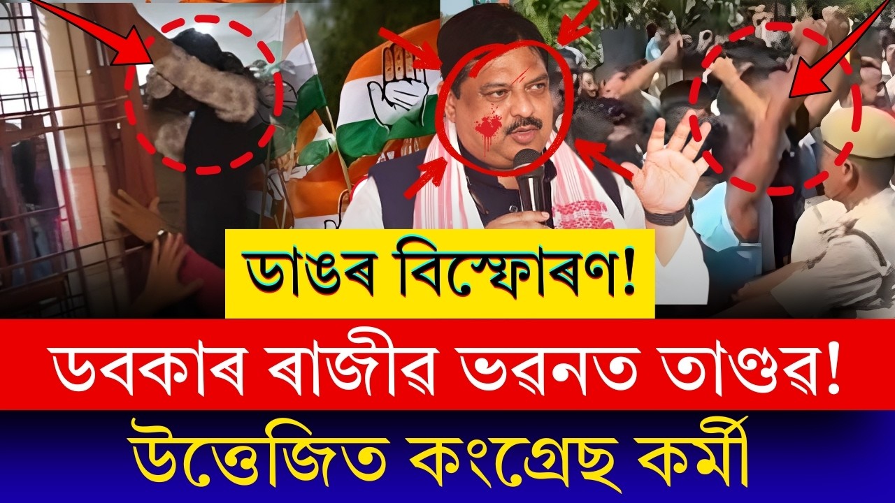 🚨 ডবকাৰ ৰাজীৱ ভৱনত উত্তপ্ত পৰিস্থিতি | উত্তেজিত কংগ্ৰেছ কৰ্মীৰ তাণ্ডৱ