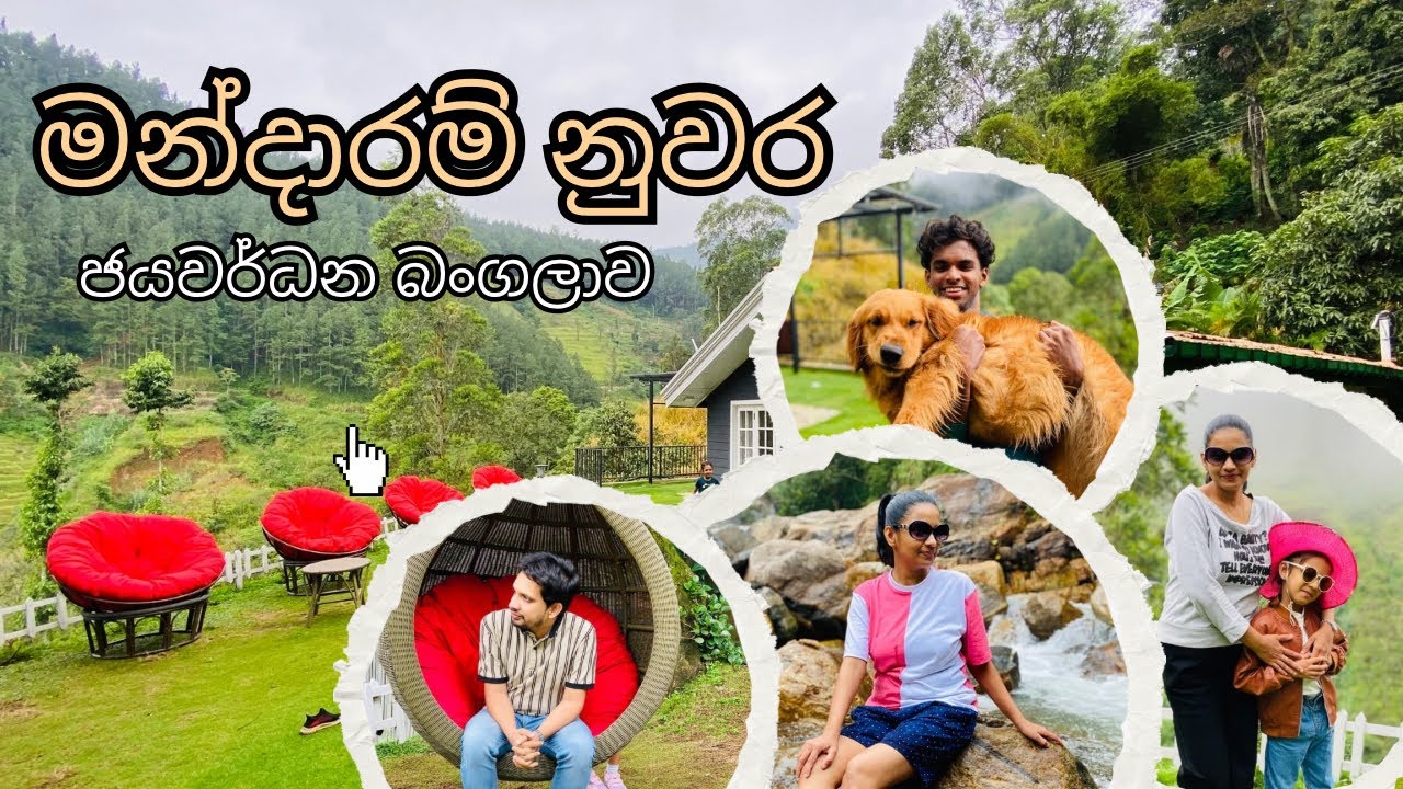 Mandaram nuwara | jayawardane's bungalow | මන්දාරම් නුවර 