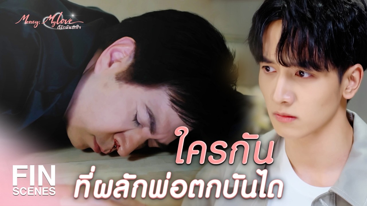 FIN |   พ่ออย่าทิ้งผมไปอีกคนนะ   | ก็รักมันปักใจ EP.6| Ch3Thailand
