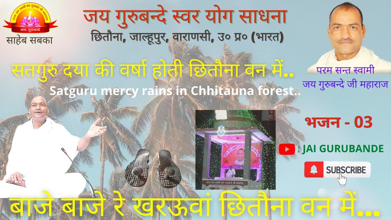 JAI GURUBANDE 03 बाजे बाजे रे खरउवा छितौना बन में