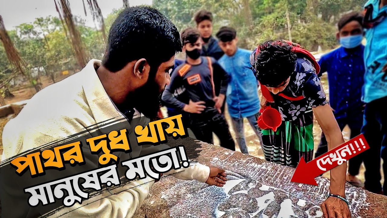 দেখুন আশ্চর্য দুধ পাথর কিভাবে মনের সকল চাওয়া পূরণ করে | খোদার পাথর ভিটা, মহাস্থানগড়, বগুড়া
