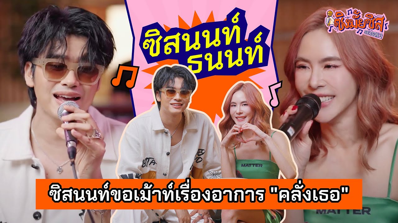 ในที่สุดซิสนนท์ก็เคลียร์คิวมาร้องเพลงด้วยกันแล้วค่ะ! | ซิงมั้ยซิส Season3 EP3