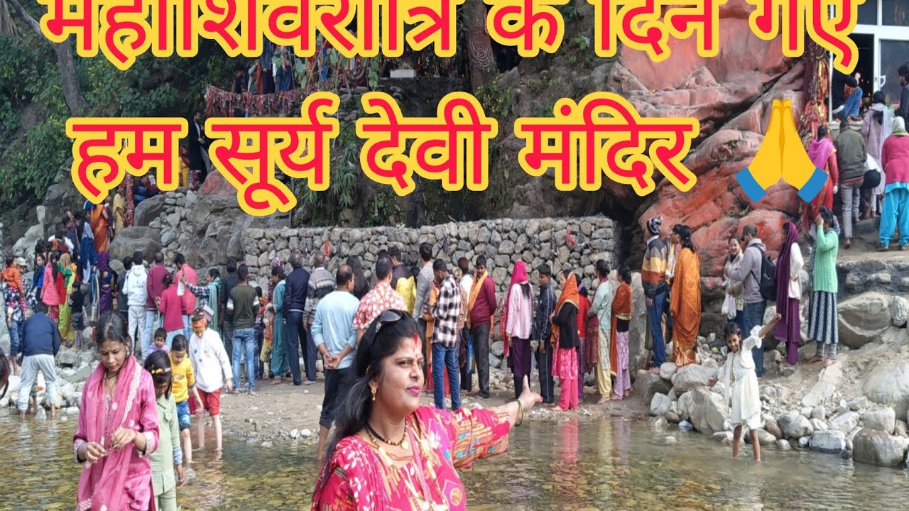 महाशिवरात्रि का ब्लॉक हम गए सूर्य देवी मंदिर 🙏 हमने की बहुत मस्ती माता रानी के दर्शन