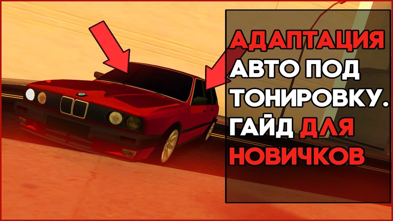 АДАПТАЦИЯ АВТО ПОД ТОНИРОВКУ. ГАЙД ДЛЯ НОВИЧКОВ. ЛЕГКО И ПРОСТО.