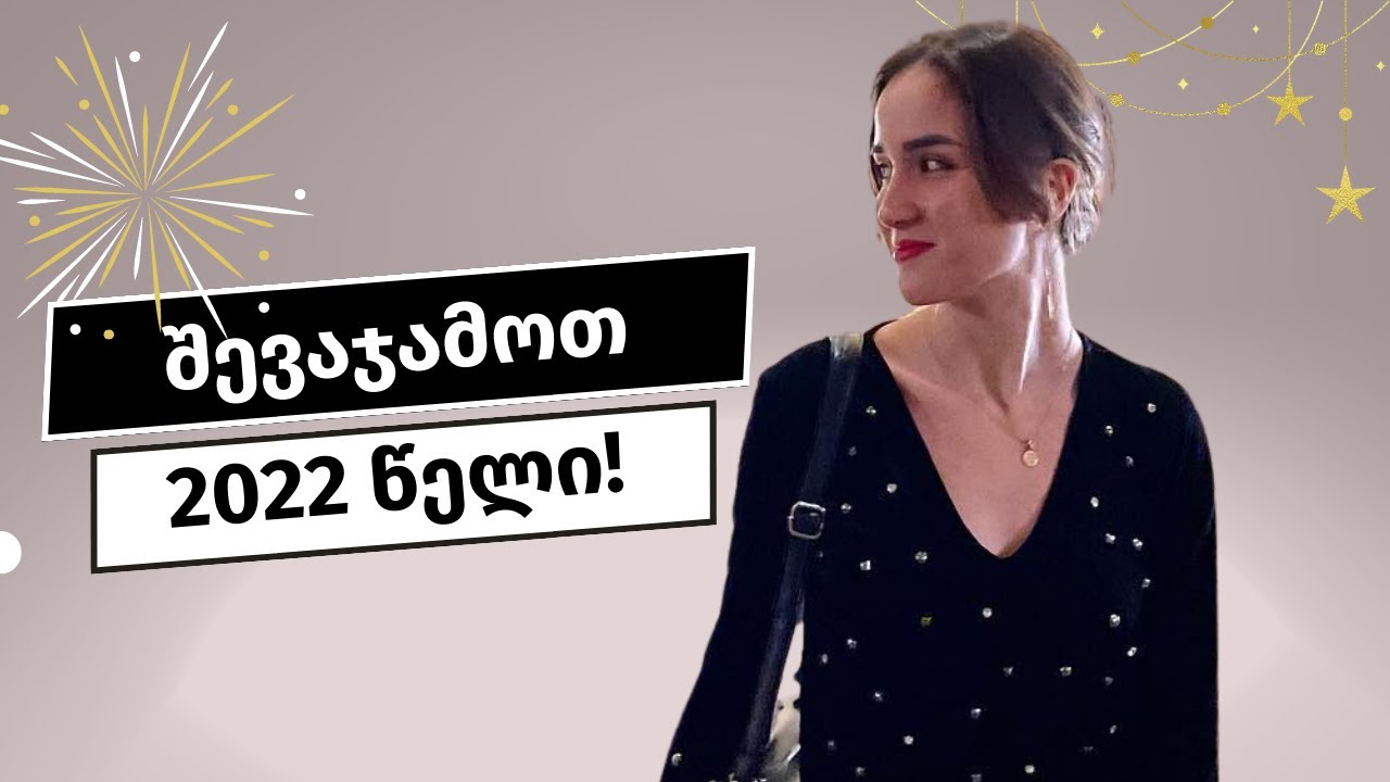 Vienna Diaries 7 - ჩემი 2022 წლის შეჯამება და ახალი სემესტრი