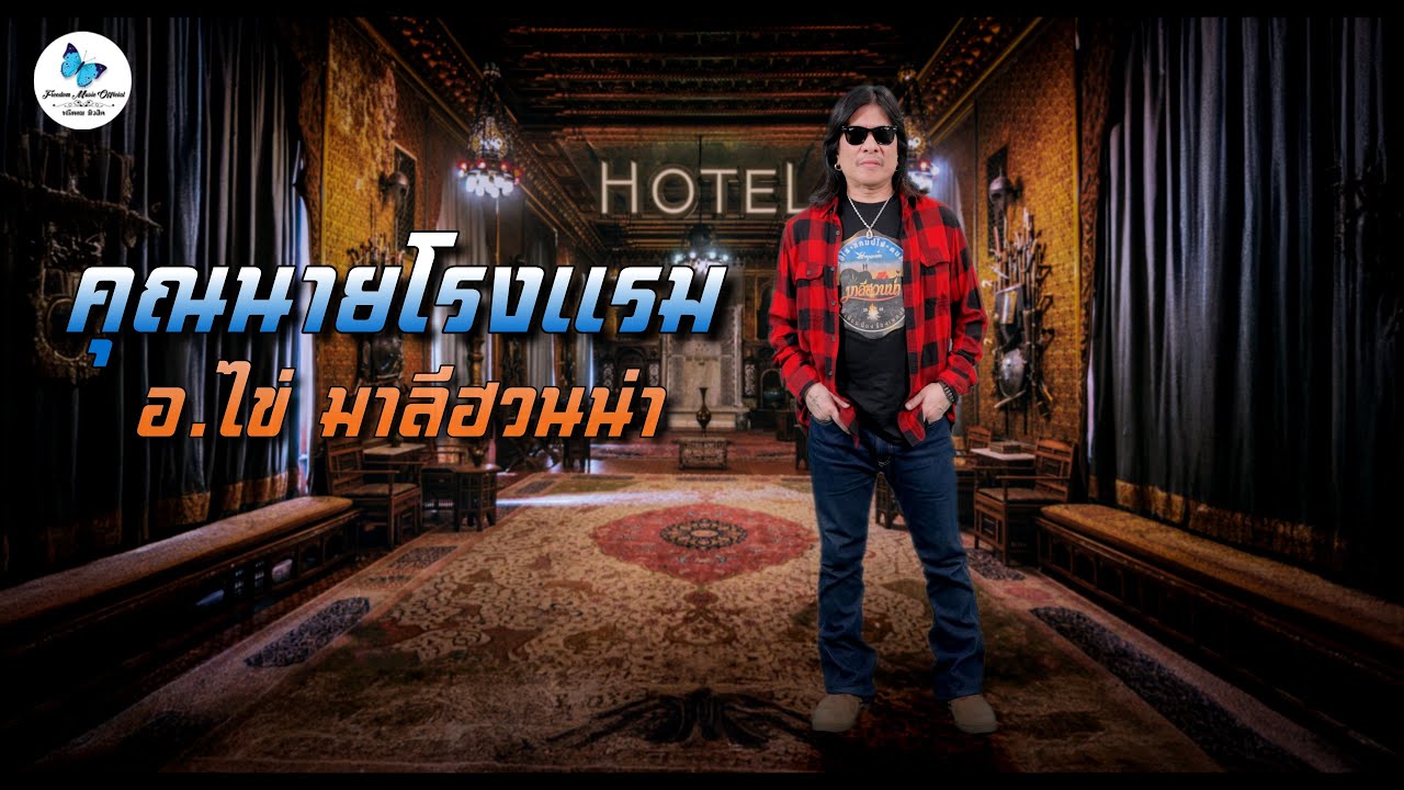 คุณนายโรงแรม : อ.ไข่ มาลีฮวนน่า [Official Music Video] 4K