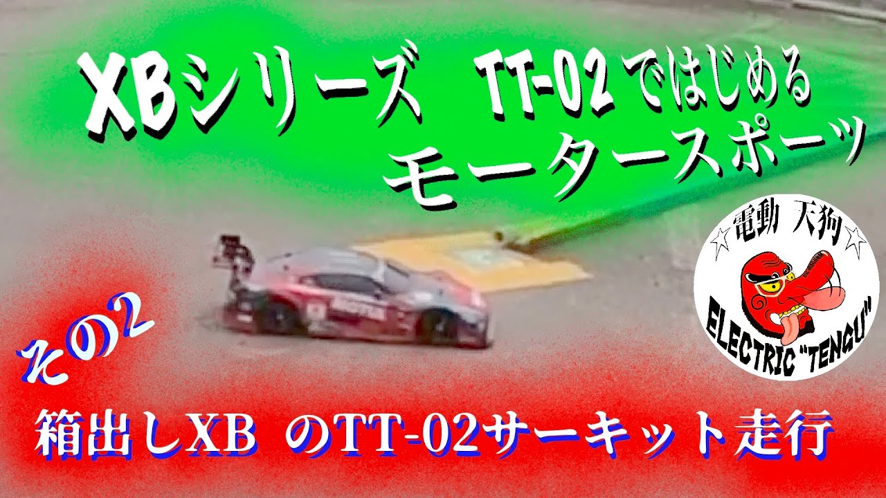 タミヤ　XBシリーズからはじめるモータースポーツ　その2   箱だしXB TTー02でサーキット走行