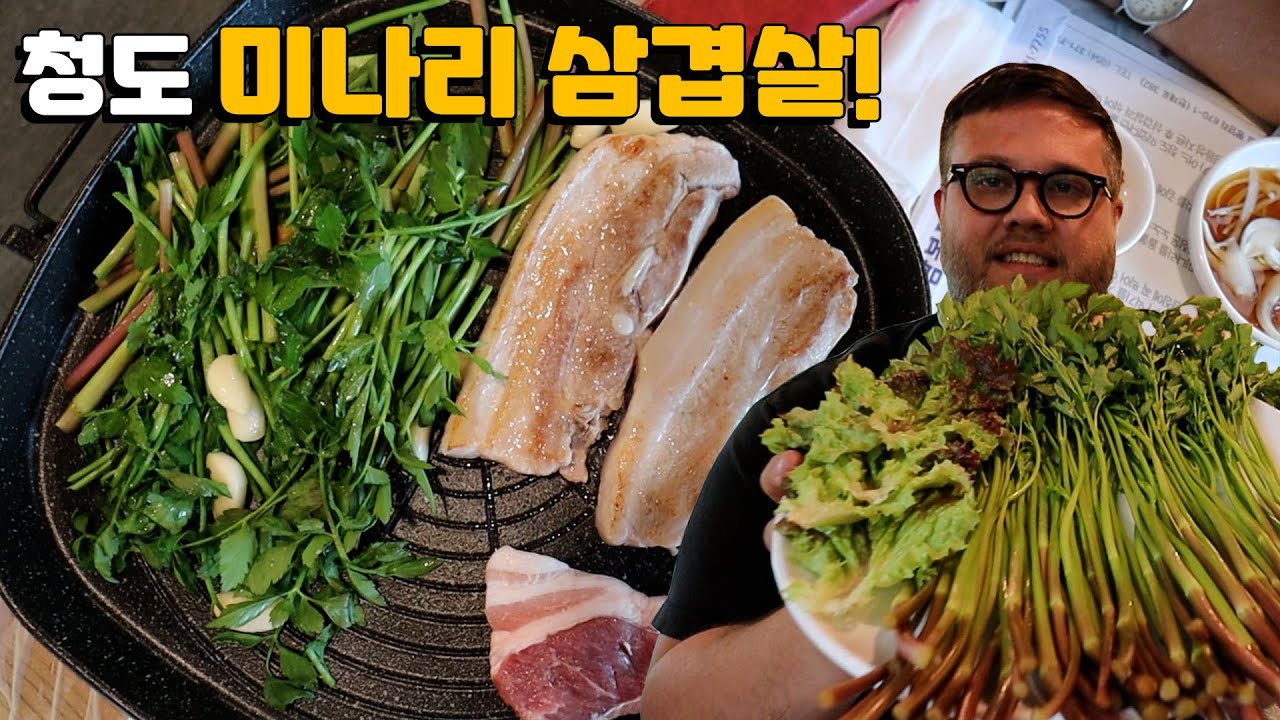 청도 미나리 삼겹살 맛집소개! 780g 삼겹살, 미나리접시, 미나리비빔밥, & 미나리전 외국인반응! 봄철 최고의 바베큐! Minari Pork Belly BBQ!