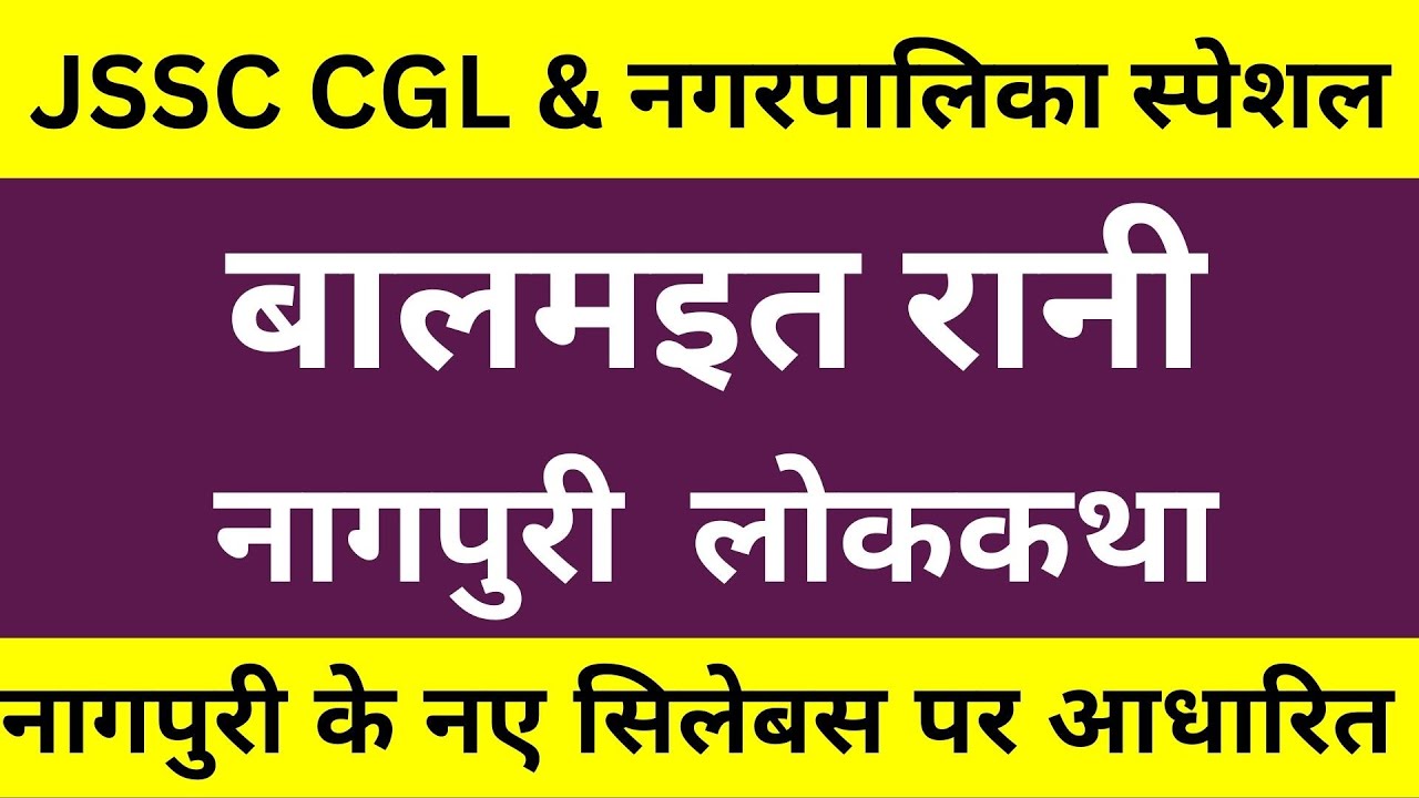 बालमइत रानी नागपुरी लोककथा (Balmat Rani nagpuri lok katha) || Jssc Cgl || jharkhand nagarpalika